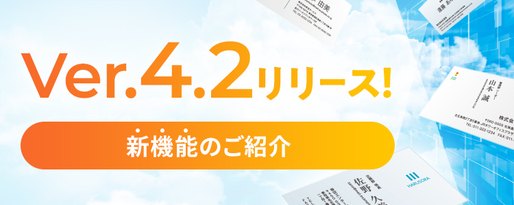 Ver.4.2リリース