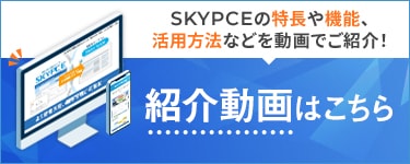 SKYPCE ご紹介映像