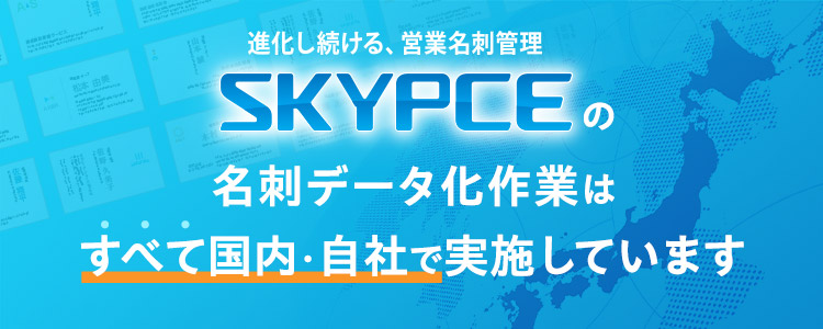 SKYPCEの名刺データ化作業はすべて国内・自社で実施しています