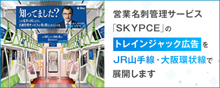 営業名刺管理サービス「SKYPCE」のトレインジャック広告をJR山手線・大阪環状線で展開します