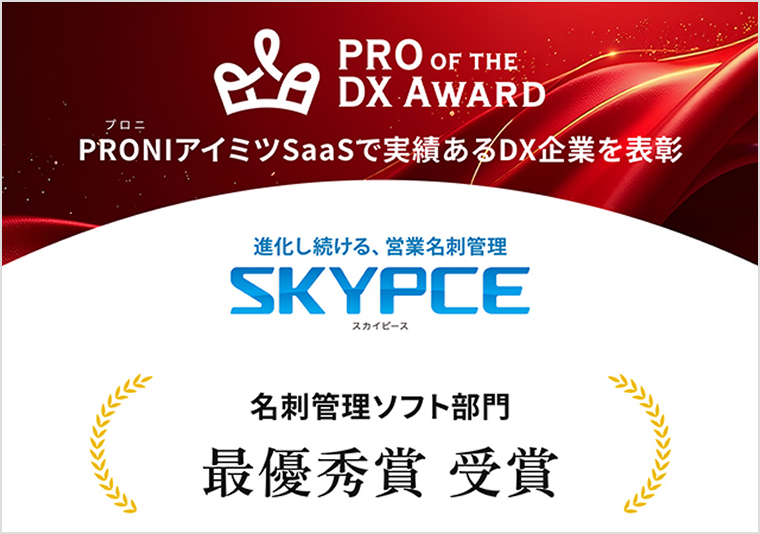 PRO OF THE DX AWARD 最優秀賞受賞