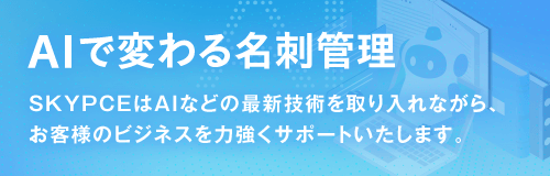 AIで変わる名刺管理