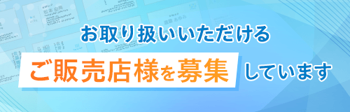お取り扱いいただけるご販売店様を募集しています