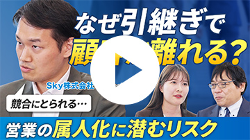 営業担当が変わると混乱する会社の共通点とは？