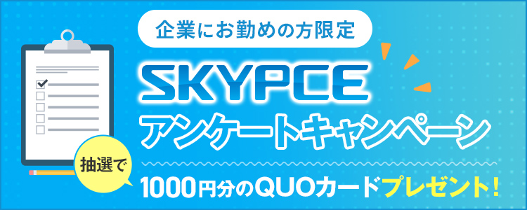 企業にお勤めの方限定 SKYPCEアンケートキャンペーン