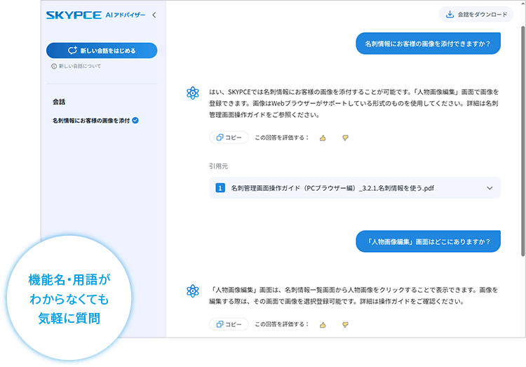 名刺管理 SKYPCE AIアドバイザー機能画面