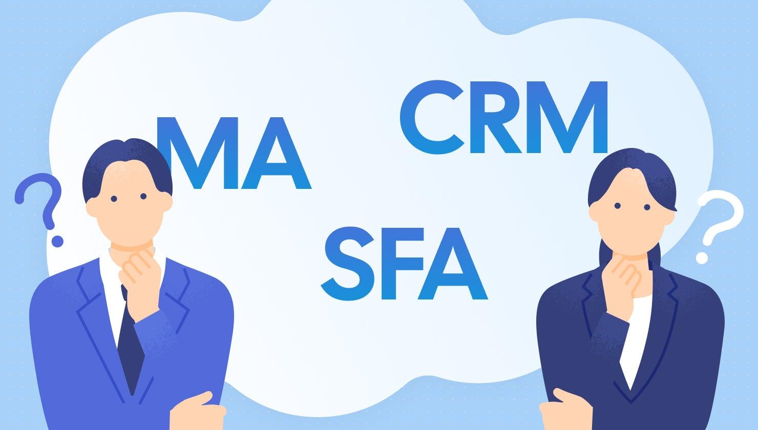 MA・SFA・CRMの違いとは？ 役割と使い分けを紹介