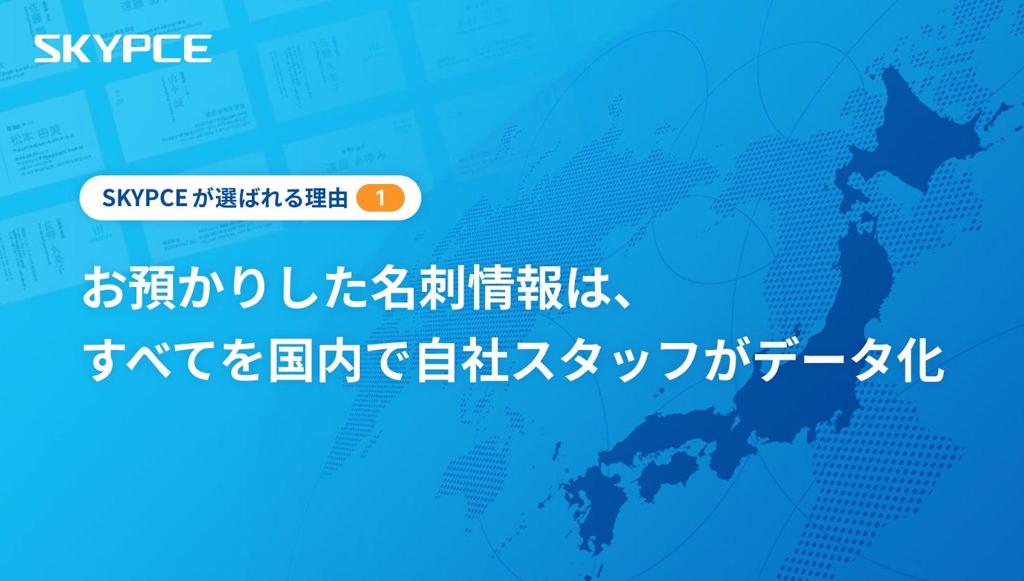 ~SKYPCEが選ばれる理由①~ お預かりした名刺情報は、すべてを国内で自社スタッフがデータ化
