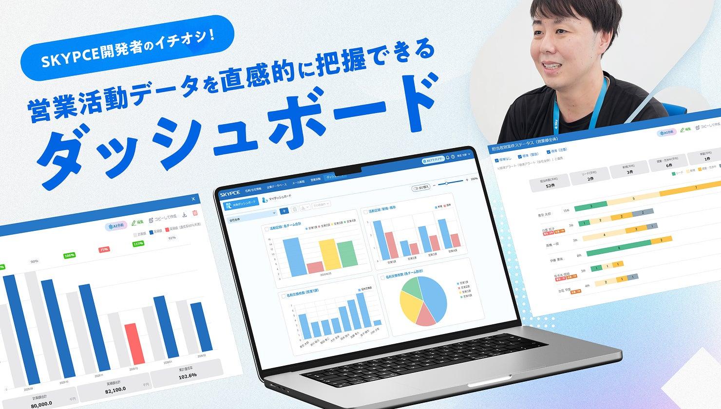 営業活動データを直感的に把握できる「ダッシュボード」