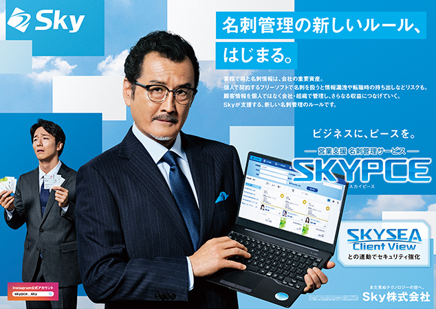 営業支援 名刺管理サービス「SKYPCE」テレビCM「名刺情報は会社の重要資産」篇の放映を開始します