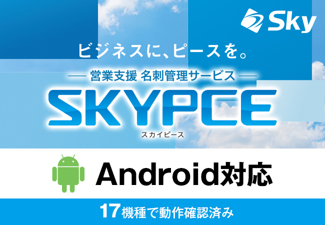 名刺管理サービス「SKYPCE」