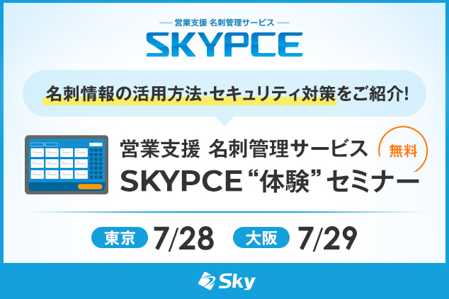 「SKYPCE」ハンズオンセミナー