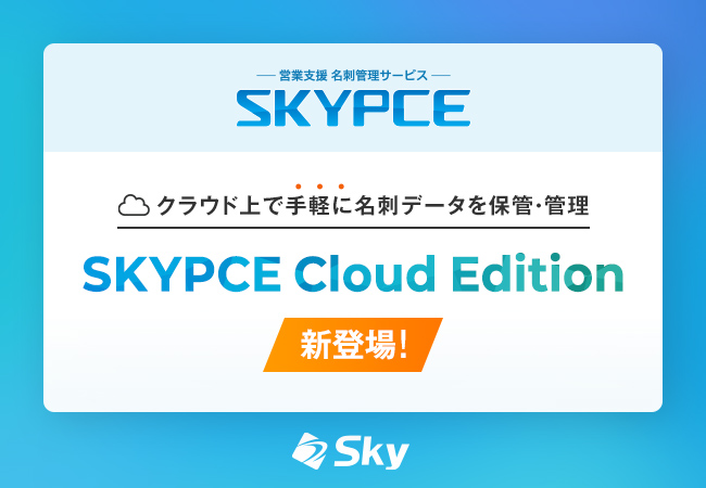 営業支援 名刺管理サービス「SKYPCE Cloud Edition」が登場
