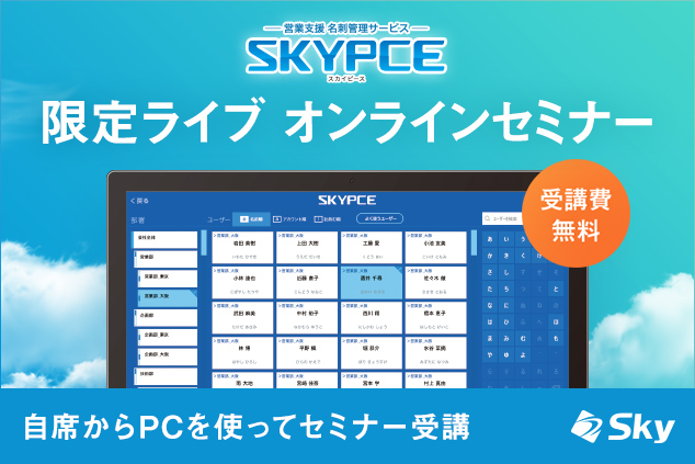 「SKYPCE」 限定ライブ オンラインセミナー