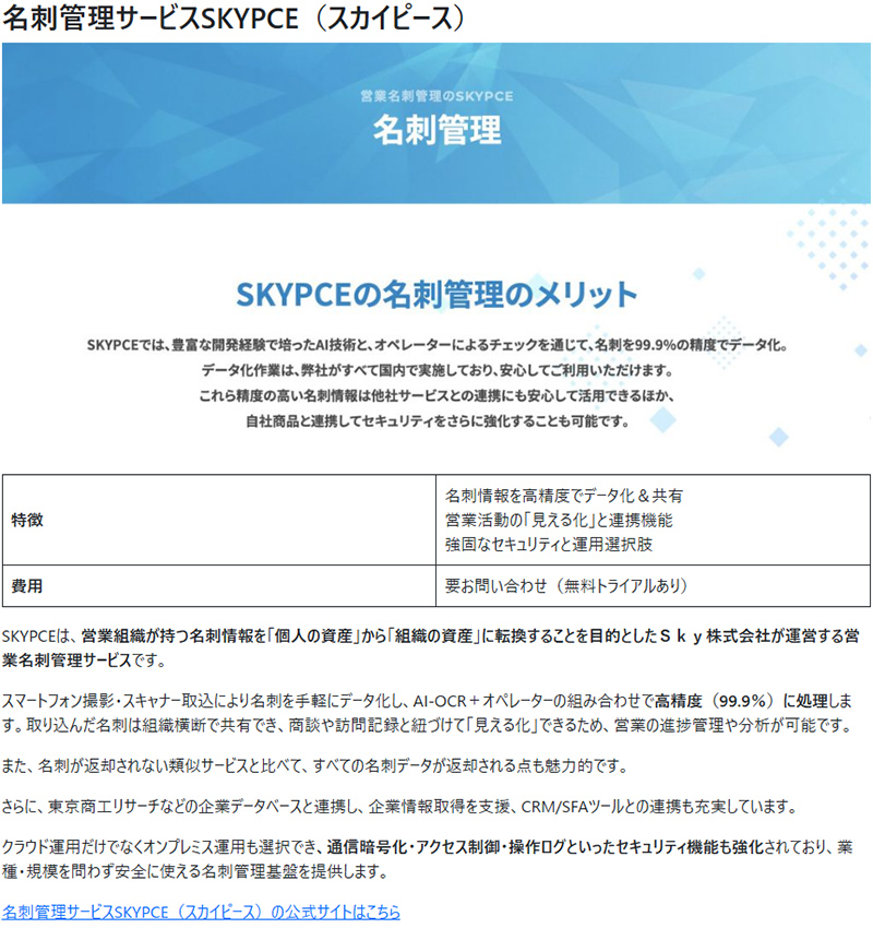 営業名刺管理「SKYPCE」が紹介されました