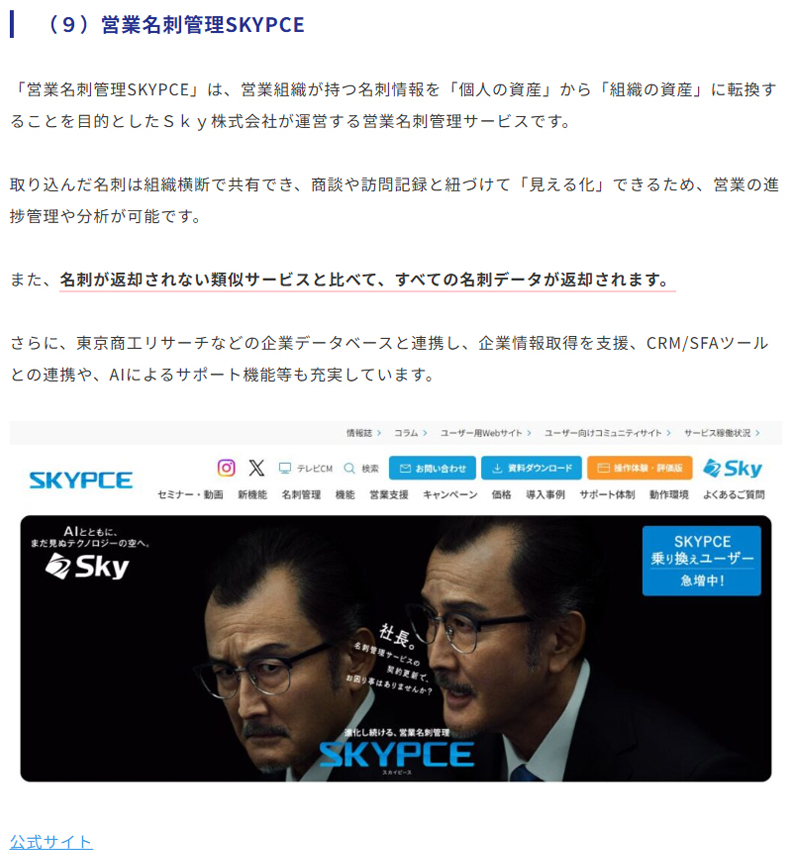 営業名刺管理「SKYPCE」が紹介されました