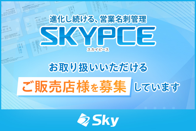 営業支援 営業名刺管理「SKYPCE」をお取り扱いいただけるご販売店様を募集しています
