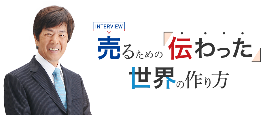 売るための「伝わった」世界の作り方