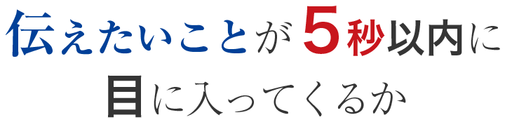 伝えたいことが5秒以内に目に入ってくるか